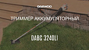 Коса аккумуляторная DAEWOO DABC 3240Li SET(DACH 2040Li+DABT 4040Li)_1